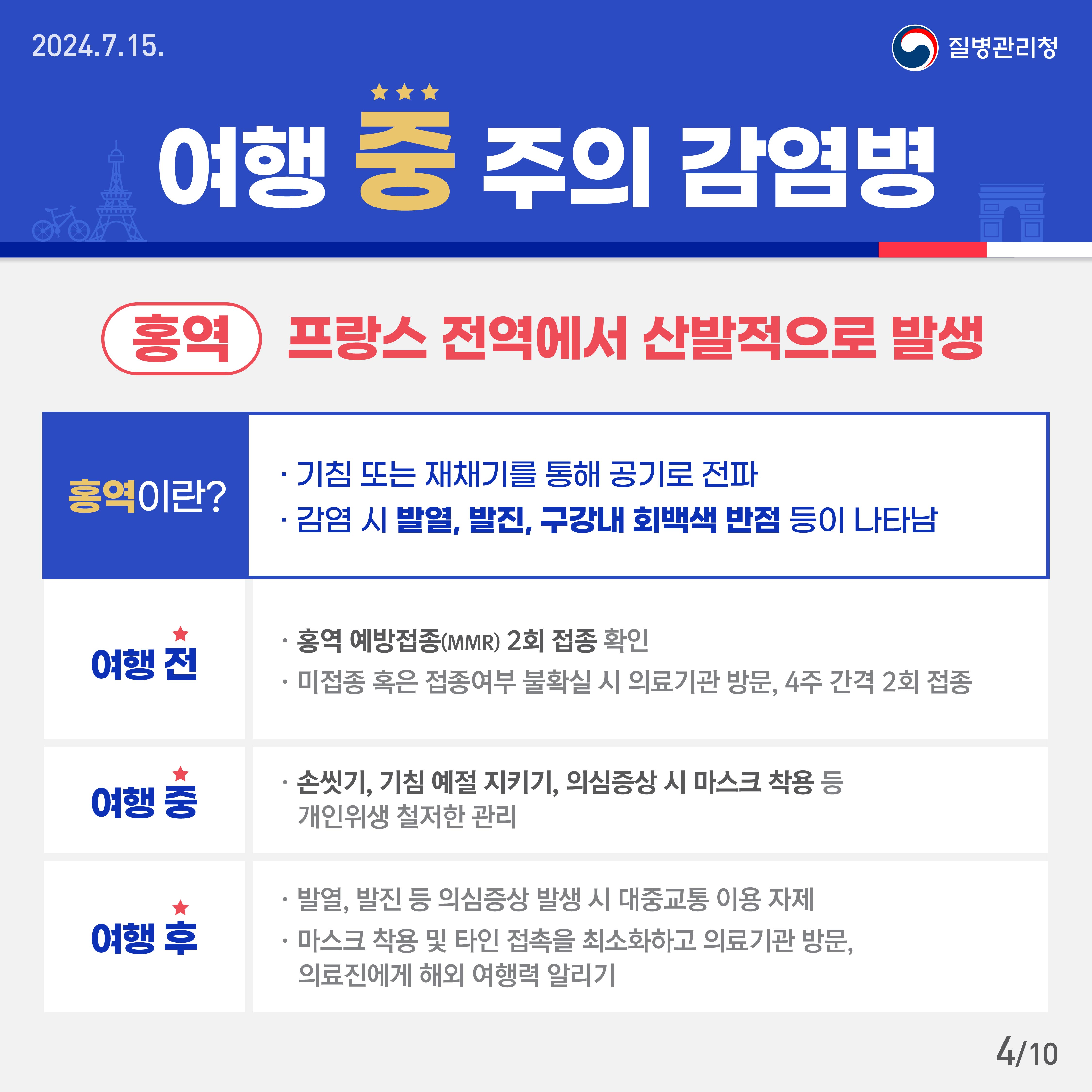 2024 파리올림픽·패럴림픽 건강 수칙 이것만은 꼭 지켜주세요!4